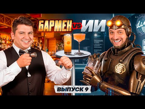 Видео: Бармен Роман Визе против Grok 4 🤖 Душный vs Бездушный №9