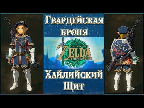 Видео: ГВАРДЕЙСКАЯ БРОНЯ И ХАЙЛИЙСКИЙ ЩИТ НА СТАРТЕ! [THE LEGEND OF ZELDA: TEARS OF THE KINGDOM]