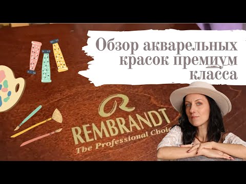 Видео: Обзор акварельных красок премиум класса. Или акварель которую я рекомендую.