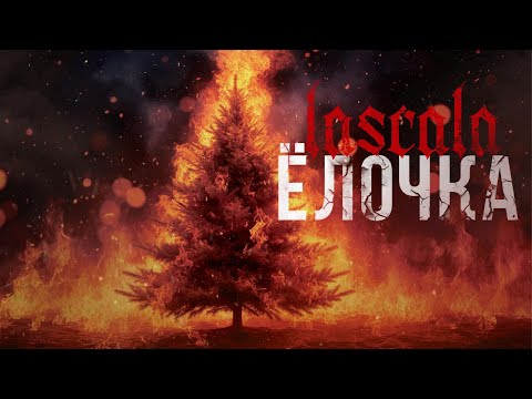 Видео: LASCALA – Ёлочка (Official Audio)