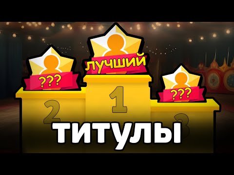 Видео: ЛУЧШИЕ и ХУДШИЕ ТИТУЛЫ 😈 в Бравл Старс