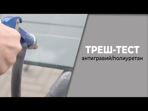 Видео: ТРЕШ тест что лучше АНТИГРАВИЙ или ПОЛИУРЕТАН