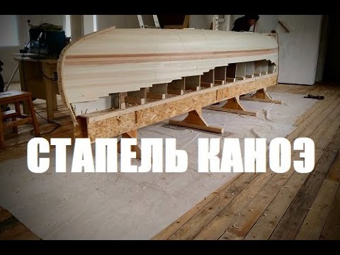 Видео: Стапель реечного каноэ (Мастерская Пират Вудс)