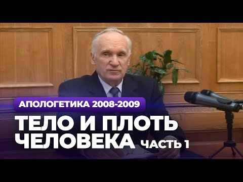 Видео: Тело и плоть человека. Ч.1 (МДА, 2009.03.23) — Осипов А.И.