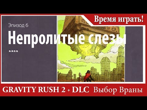 Видео: Прохождение Gravity Rush 2 (DLC Выбор Враны) [#58 Финал] Эпизод 6 - Непролитые слезы