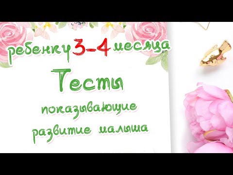Видео: Ребенку 3 - 4 месяца. Тесты на развитие малыша. Доктор Краснова.