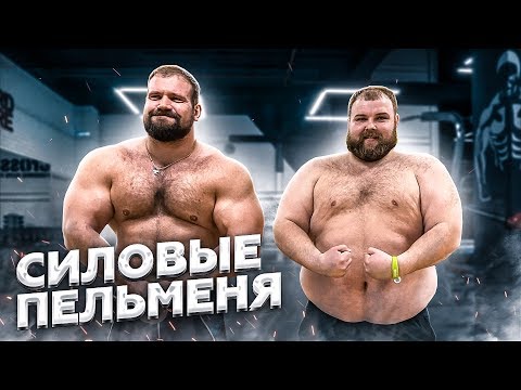 Видео: СИЛОВЫЕ ПЕЛЬМЕНЯ / НА РАЗ #5