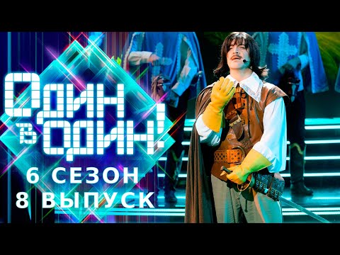 Видео: Михаил Боярский / Арсений Бородин – Констанция | Один в один!