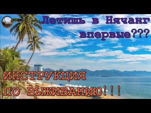 Видео: Инструкция по Нячангу!/ Nha Trang Instructions!
