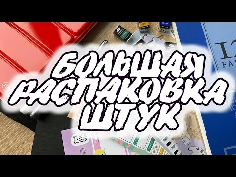 Видео: БОЛЬШАЯ РАСПАКОВКА ХУДОЖЕСТВЕННЫХ МАТЕРИАЛОВ