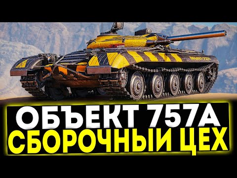 Видео: ✅ Объект 757А - НОВЫЙ СБОРОЧНЫЙ ЦЕХ В ИГРЕ МИР ТАНКОВ