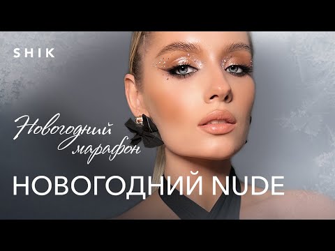 Видео: НОВОГОДНИЙ МАРАФОН НАТАЛЬИ ШИК: праздничный нюдовый макияж
