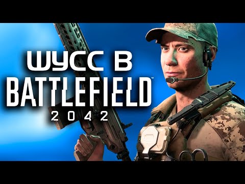 Видео: Шусс играет в Battlefield 2042