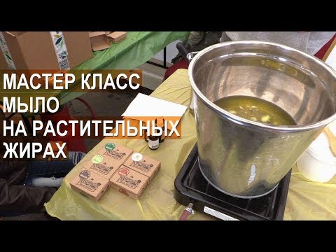 Видео: Как сварить мыло на растительных жирах? Мастер-класс. Варим мыло