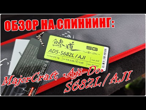 Видео: Обзор спиннинга MajorCraft «Aji-Do» AD5-S682L/AJI