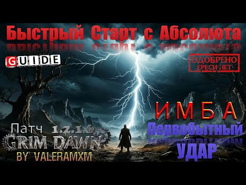 Видео: Начинаем с АБСОЛЮТА: Гайд по Первобытному Удару для Новичков Grim Dawn