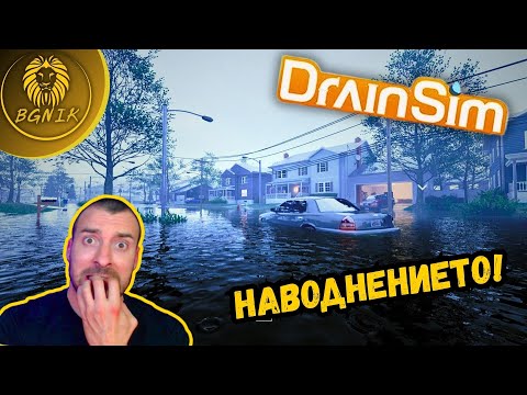Видео: " СПАСЯВАМ ГРАДА ОТ НАВОДНЕНИЕ ! " - DRAIN SIM