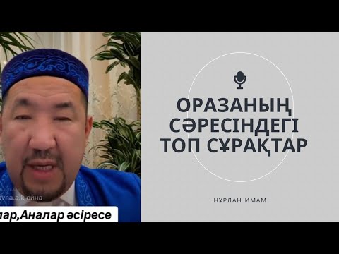 Видео: Оразаның сәресіндегі ТОП сұрақтар| Нұрлан Имам