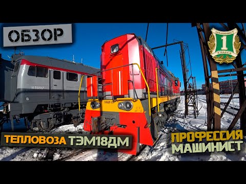 Видео: Обзор тепловоза ТЭМ18ДМ