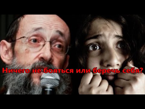 Видео: Ничего не бояться или беречь себя? Рав Ашер Кушнир