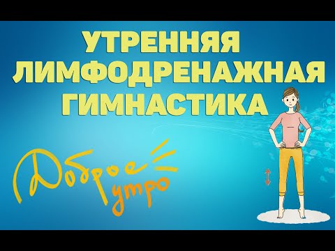 Видео: Утренняя лимфодренажная гимнастика | ЛФК