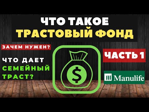 Видео: Что такое ТРАСТ | Простыми словами о трастовом фонде