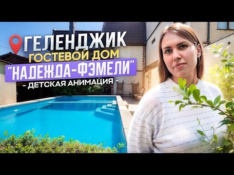 Видео: Геленджик, гостевой дом "Надежда-Фэмели"