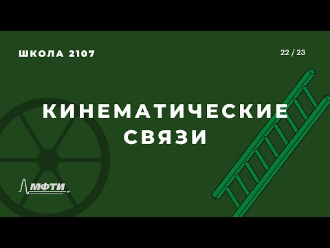 Видео: Кинематические связи