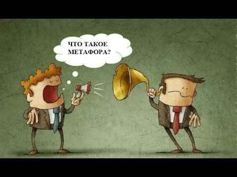 Видео: МЕТАФОРА #твшкола5+
