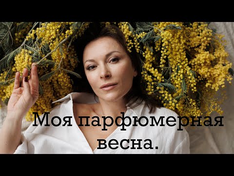 Видео: МОЯ ПАРФЮМЕРНАЯ ВЕСНА. АРОМАТЫ, СОЗДАЮЩИЕ ВЕСЕННЕЕ НАСТРОЕНИЕ.