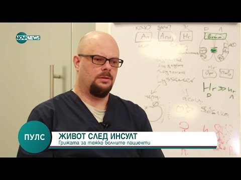 Видео: Живот след инсулт - Пулс (05.04.2025)