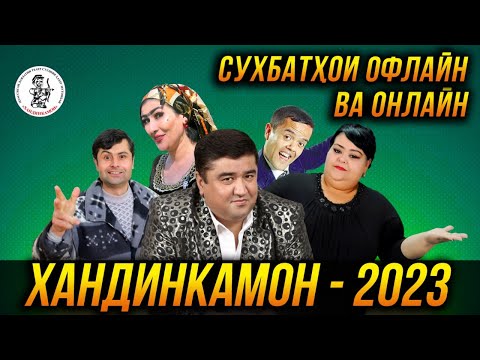 Видео: ХАНДИНКАМОН (ПУРРА) - Сухбатхои Онлайн ва офлайн  😂😂😂 👍👍👍