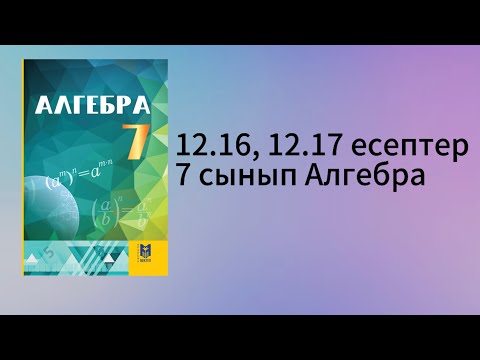 Видео: 12.16, 12.17 есептер 7 сынып Алгебра