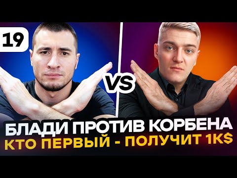Видео: +ЧЕЛЛЕНДЖ НА 300€ | Блади VS Корбен. Кто ПЕРВЫЙ - ПОЛУЧИТ 1000$ | Серия 19