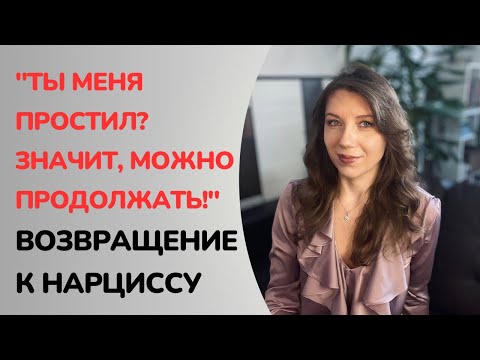 Видео: Что сделает нарцисс, когда вы вернетесь к нему в отношения ?