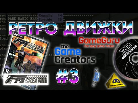 Видео: Программы 2000-х для создания игр. Часть 3