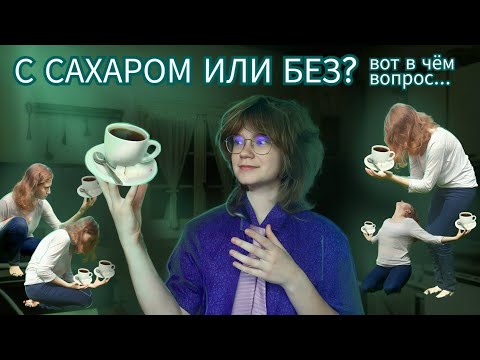 Видео: С САХАРОМ ИЛИ БЕЗ? — короткометражка, снятая двумя придурками