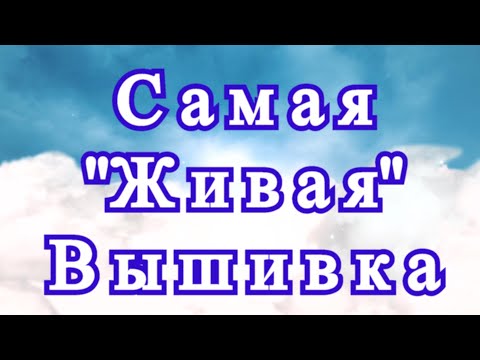 Видео: Самая "живая" вышивка - все вышитые предметы из лент как будто оживают