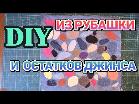 Видео: DIY 😍  ИЗ ХЛАМА ДЖИНСОВАЯ СУМКА Я  В ВОСТОРГЕ ОТ ЭТОЙ УТИЛИЗАЦИИ #diy #trending #sewing #upcycling