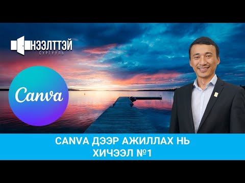 Видео: Canva - Create Design - Canva дээр ажиллах нь 1-р хичээл