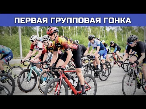 Видео: Как проехать первую шоссейную групповую велогонку? Все, что нужно знать новичку
