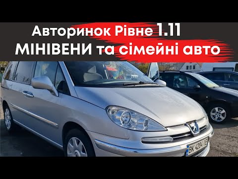 Видео: Мінівени та сімейні 7-ми місні авто на Рівненському авторинку 1 листопада #мінівени