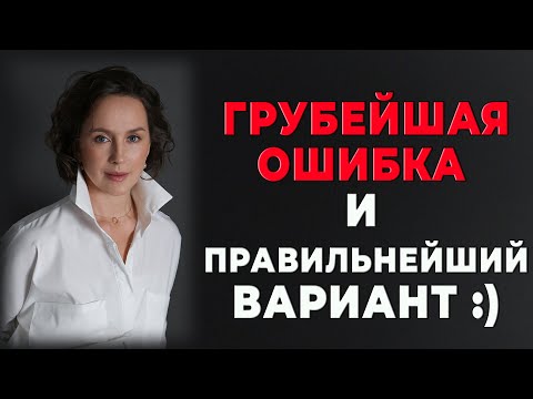 Видео: Грубейшая ошибка и правильнейший вариант