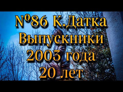 Видео: Выпускники 2003 года 20 лет Школа N⁰86 Курманжан Датка