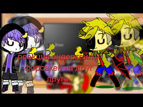 Видео: Долгожданная реакция андертейл и форсакен на друг друга (2/2)
