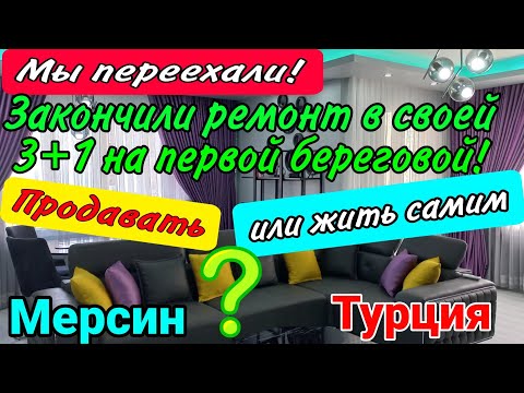 Видео: Мы переехали! Наша квартира 3+1 после ремонта! Купить квартиру в Мерсине. Турция.