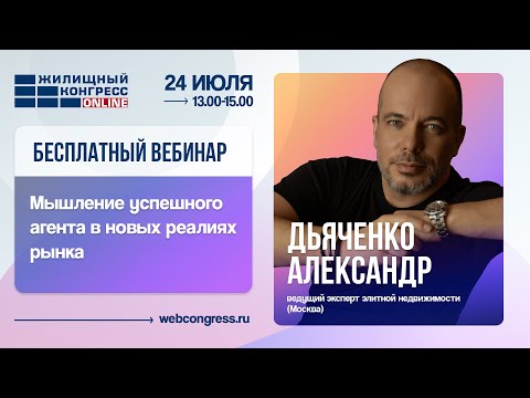 Видео: Авторский вебинар от Александра Дьяченко «Мышление успешного агента в новых реалиях рынка»