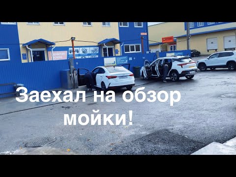 Видео: Заехал  на обзор  мойки! Я был в шоке! 