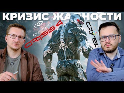Видео: Как Crytek потеряла всё // Почему отменили Crysis 4