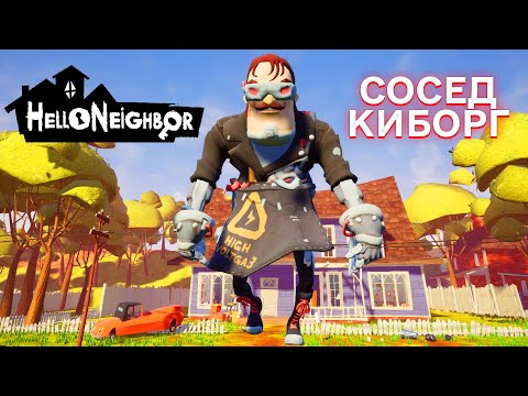 Видео: ПРИВЕТ СОСЕД  КИБОРГ ПРОХОЖДЕНИЕ АКТ 1 И АКТ 2 В ИГРЕ HELLO NEIGHBOR МОД SECRET NEIGHBOR PACK
